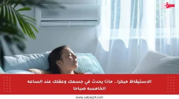 الاستيقاظ مبكرا.. ماذا يحدث في جسمك وعقلك عند الساعة الخامسة صباحا